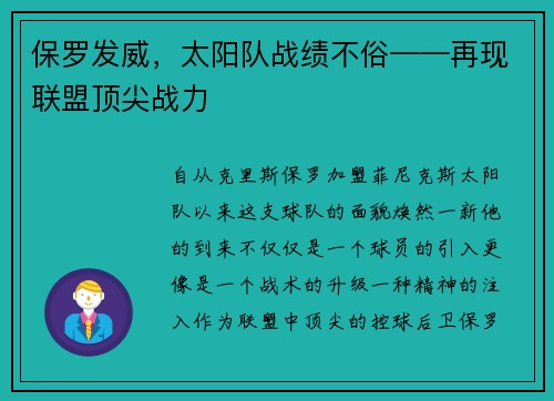 保罗发威，太阳队战绩不俗——再现联盟顶尖战力