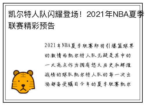 凯尔特人队闪耀登场!2021年NBA夏季联赛精彩预告 凯尔特人队闪耀登场!2021年NBA夏季联赛精彩预告