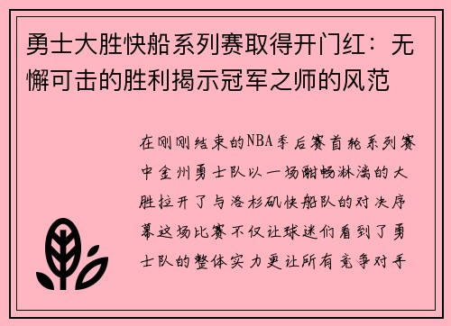 勇士大胜快船系列赛取得开门红：无懈可击的胜利揭示冠军之师的风范