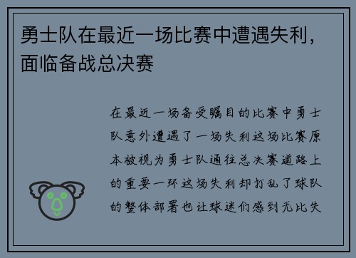 勇士队在最近一场比赛中遭遇失利，面临备战总决赛