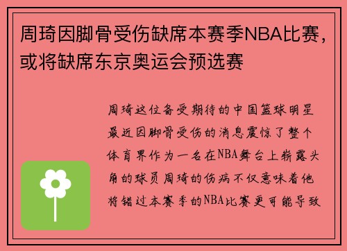 周琦因脚骨受伤缺席本赛季NBA比赛，或将缺席东京奥运会预选赛