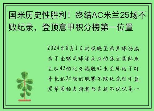 国米历史性胜利！终结AC米兰25场不败纪录，登顶意甲积分榜第一位置