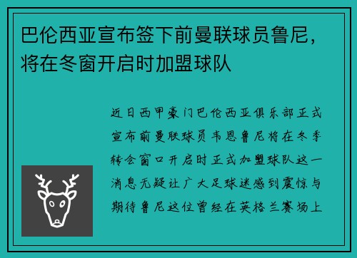 巴伦西亚宣布签下前曼联球员鲁尼，将在冬窗开启时加盟球队