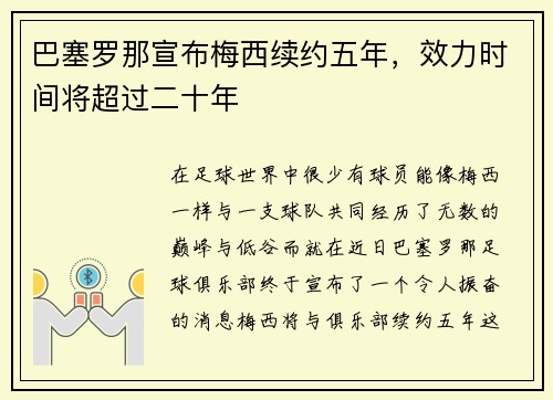 巴塞罗那宣布梅西续约五年，效力时间将超过二十年
