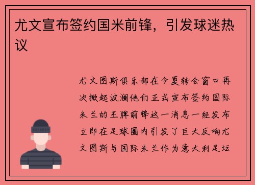 尤文宣布签约国米前锋，引发球迷热议