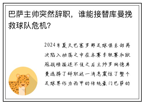 巴萨主帅突然辞职，谁能接替库曼挽救球队危机？