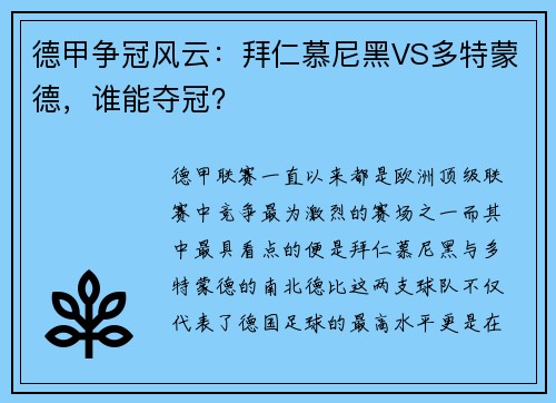 德甲争冠风云：拜仁慕尼黑VS多特蒙德，谁能夺冠？