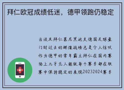 拜仁欧冠成绩低迷，德甲领跑仍稳定