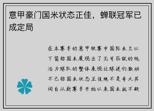 意甲豪门国米状态正佳，蝉联冠军已成定局