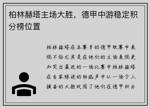 柏林赫塔主场大胜，德甲中游稳定积分榜位置