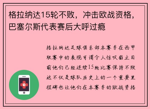 格拉纳达15轮不败，冲击欧战资格，巴塞尔斯代表赛后大呼过瘾