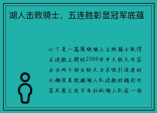 湖人击败骑士，五连胜彰显冠军底蕴