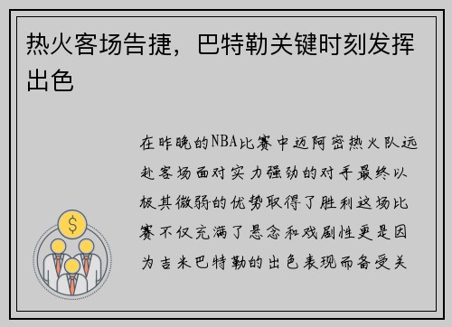热火客场告捷，巴特勒关键时刻发挥出色