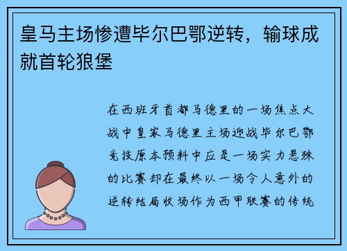 皇马主场惨遭毕尔巴鄂逆转，输球成就首轮狼堡