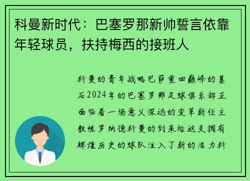 科曼新时代：巴塞罗那新帅誓言依靠年轻球员，扶持梅西的接班人