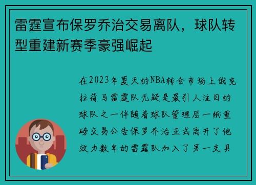 雷霆宣布保罗乔治交易离队，球队转型重建新赛季豪强崛起