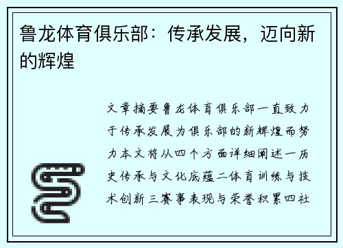 鲁龙体育俱乐部：传承发展，迈向新的辉煌