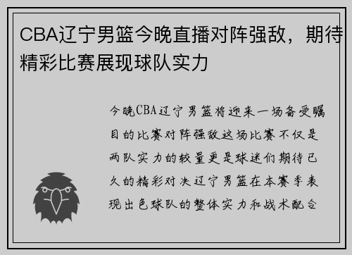 CBA辽宁男篮今晚直播对阵强敌，期待精彩比赛展现球队实力
