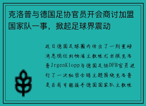 克洛普与德国足协官员开会商讨加盟国家队一事，掀起足球界震动