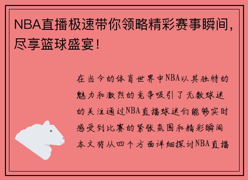 NBA直播极速带你领略精彩赛事瞬间，尽享篮球盛宴！