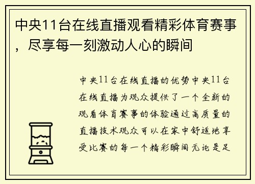 中央11台在线直播观看精彩体育赛事，尽享每一刻激动人心的瞬间