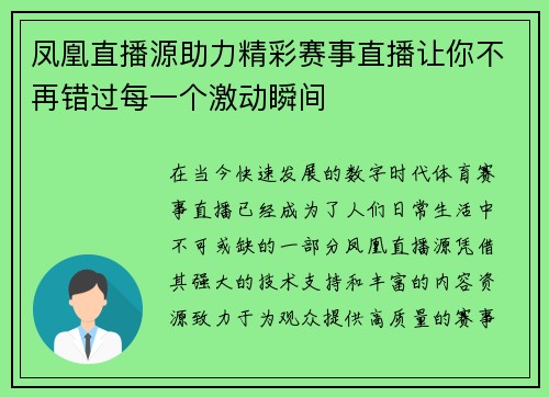 凤凰直播源助力精彩赛事直播让你不再错过每一个激动瞬间