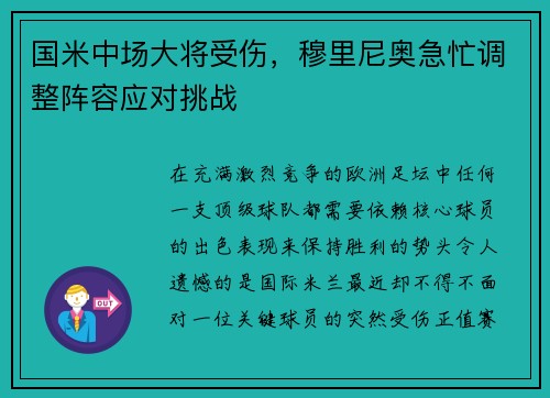 国米中场大将受伤，穆里尼奥急忙调整阵容应对挑战