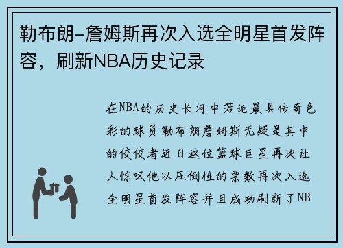 勒布朗-詹姆斯再次入选全明星首发阵容，刷新NBA历史记录