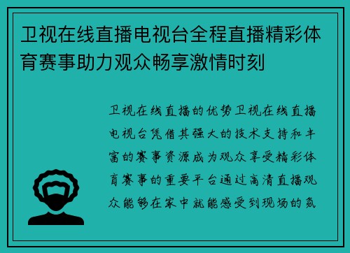卫视在线直播电视台全程直播精彩体育赛事助力观众畅享激情时刻