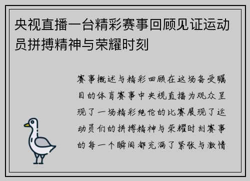 央视直播一台精彩赛事回顾见证运动员拼搏精神与荣耀时刻