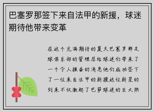 巴塞罗那签下来自法甲的新援，球迷期待他带来变革