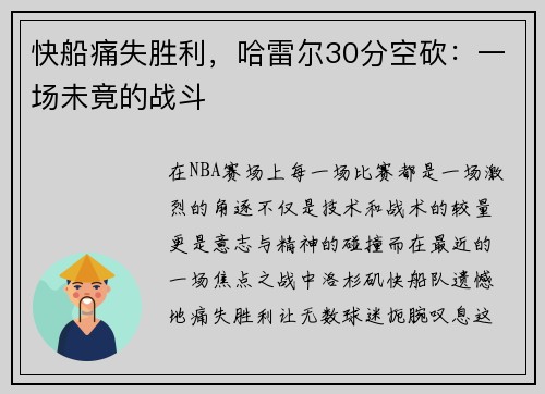 快船痛失胜利，哈雷尔30分空砍：一场未竟的战斗