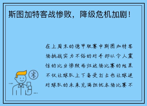 斯图加特客战惨败，降级危机加剧！