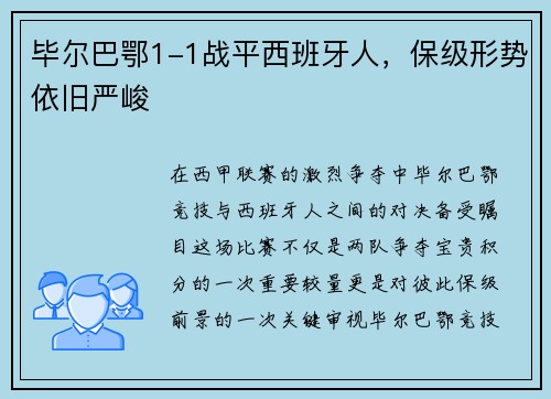 毕尔巴鄂1-1战平西班牙人，保级形势依旧严峻