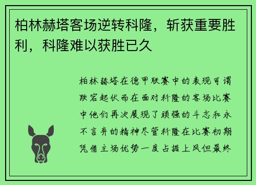 柏林赫塔客场逆转科隆，斩获重要胜利，科隆难以获胜已久