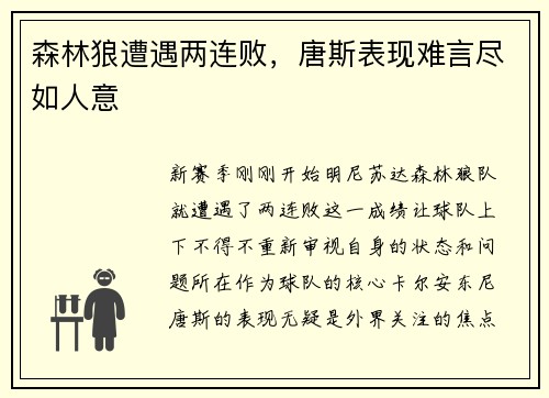 森林狼遭遇两连败，唐斯表现难言尽如人意