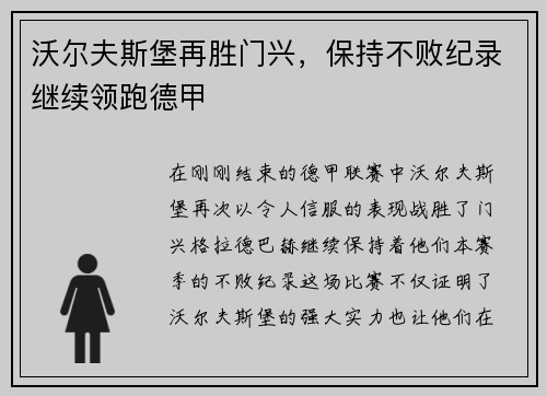 沃尔夫斯堡再胜门兴，保持不败纪录继续领跑德甲