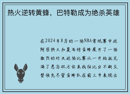 热火逆转黄蜂，巴特勒成为绝杀英雄