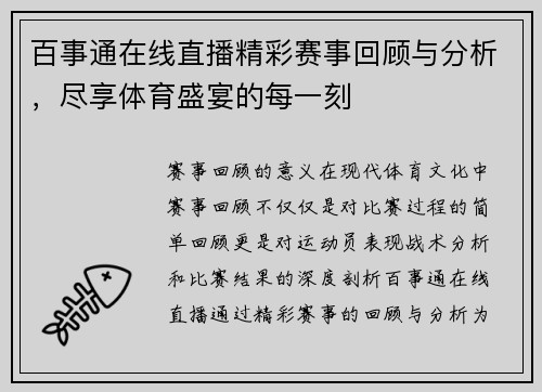 百事通在线直播精彩赛事回顾与分析，尽享体育盛宴的每一刻