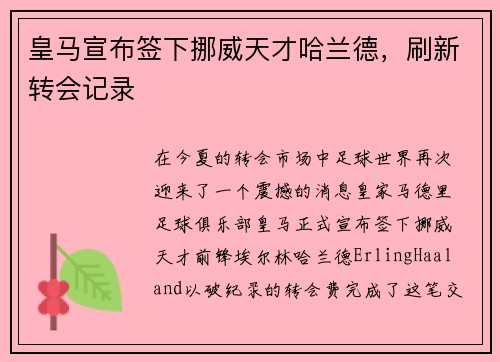 皇马宣布签下挪威天才哈兰德，刷新转会记录