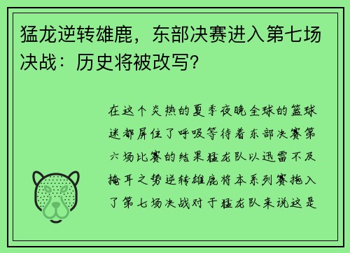 猛龙逆转雄鹿，东部决赛进入第七场决战：历史将被改写？