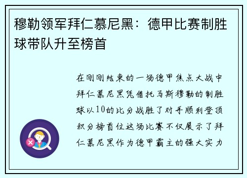 穆勒领军拜仁慕尼黑：德甲比赛制胜球带队升至榜首