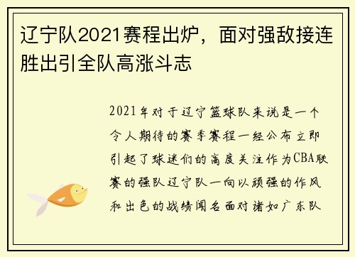 辽宁队2021赛程出炉，面对强敌接连胜出引全队高涨斗志