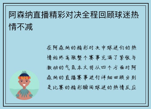 阿森纳直播精彩对决全程回顾球迷热情不减