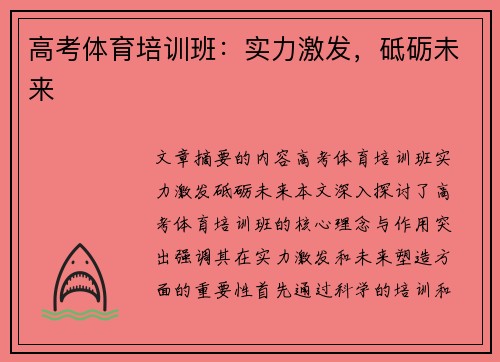 高考体育培训班:实力激发,砥砺未来 高考体育培训班:实力激发,砥砺未来