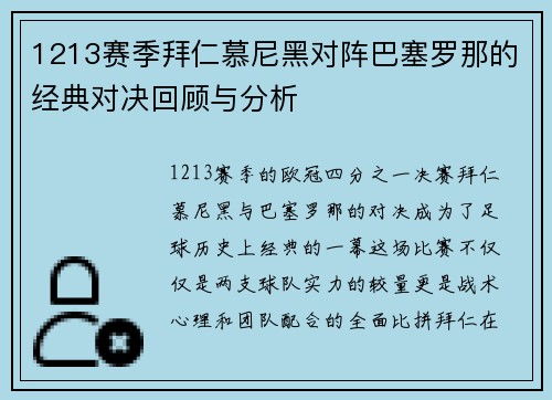1213赛季拜仁慕尼黑对阵巴塞罗那的经典对决回顾与分析 1213赛季拜仁慕尼黑对阵巴塞罗那的经典对决回顾与分析
