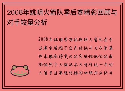 2008年姚明火箭队季后赛精彩回顾与对手较量分析 2008年姚明火箭队季后赛精彩回顾与对手较量分析
