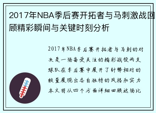 2017年NBA季后赛开拓者与马刺激战回顾精彩瞬间与关键时刻分析