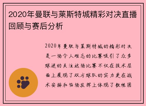 2020年曼联与莱斯特城精彩对决直播回顾与赛后分析 2020年曼联与莱斯特城精彩对决直播回顾与赛后分析