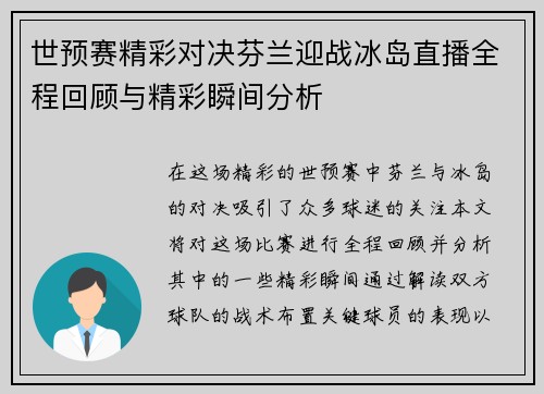世预赛精彩对决芬兰迎战冰岛直播全程回顾与精彩瞬间分析 世预赛精彩对决芬兰迎战冰岛直播全程回顾与精彩瞬间分析